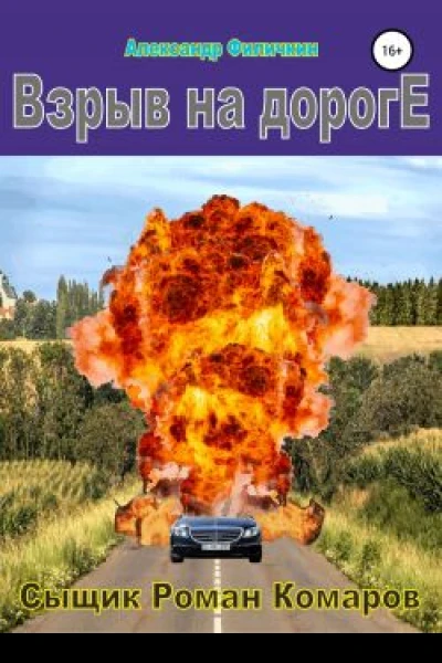 Взрыв на дороге