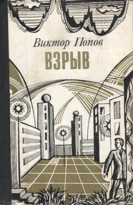 Взрыв Романпамфлет