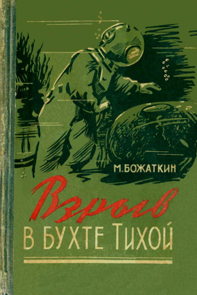 Взрыв в бухте Тихой