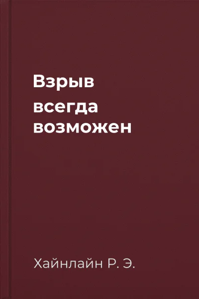 Взрыв всегда возможен