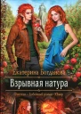 Взрывная натура