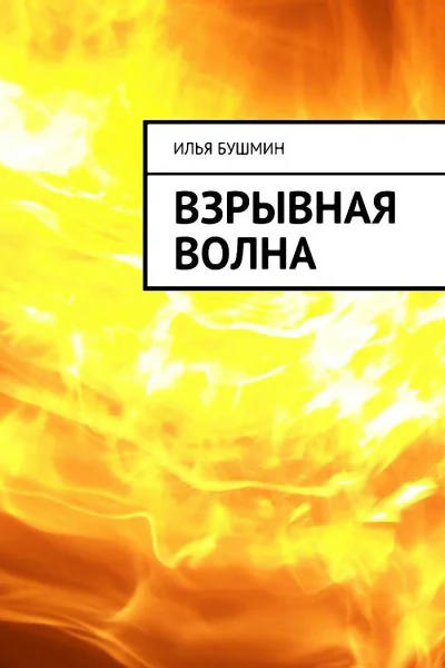 Взрывная волна
