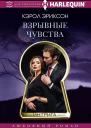 Взрывные чувства