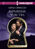 Взрывные чувства
