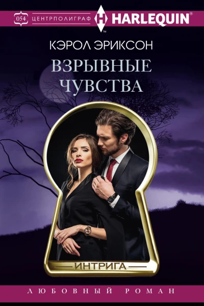 Взрывные чувства