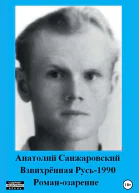 Взвихрённая Русь  1990