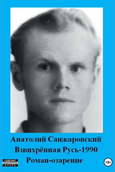 Взвихрённая Русь  1990
