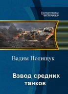 Взвод средних танков