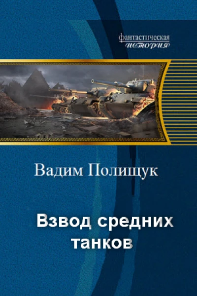 Взвод средних танков