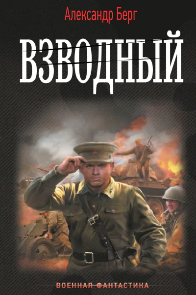 Взводный  Александр Берг