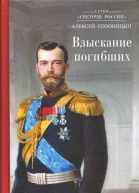 Взыскание погибших