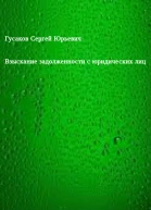 Взыскание задолженности с юридических лиц