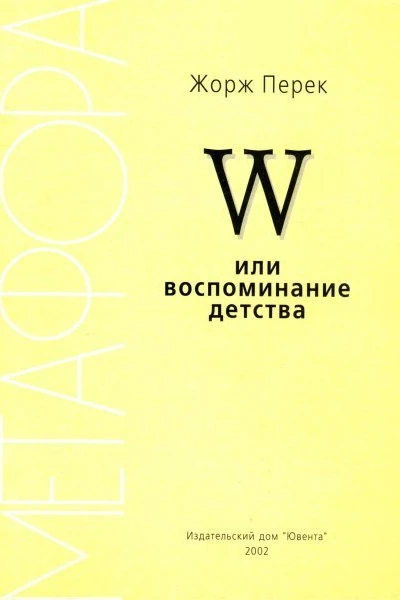 W или воспоминание детства