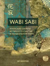 Wabi Sabi Японские секреты истинного счастья в неидеальном мире