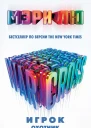 Warcross Игрок Охотник Хакер Пешка