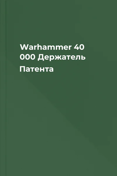 Warhammer 40 000 Держатель Патента