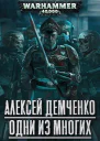 Warhammer 40 000 Одни из многих