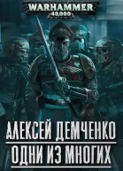 Warhammer 40 000 Одни из многих