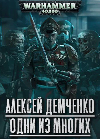 Warhammer 40 000 Одни из многих