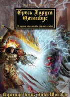 Warhammer 40000 Ересь Хоруса Омнибус Том I
