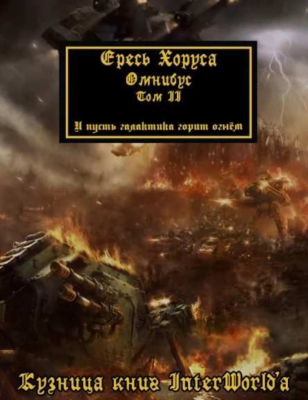 Warhammer 40000 Ересь Хоруса Омнибус Том II