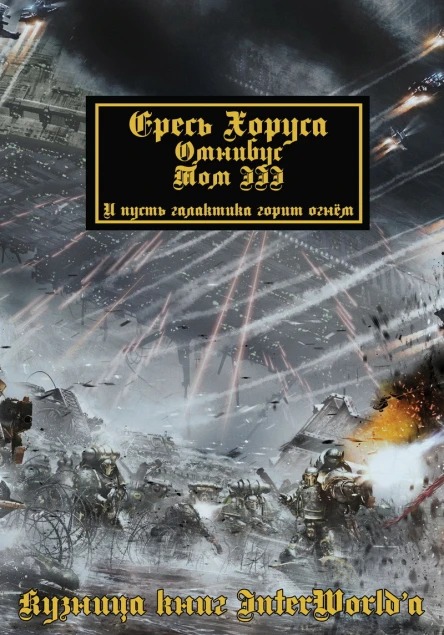 Warhammer 40000 Ересь Хоруса Омнибус Том III