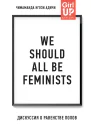 We should all be feminists Дискуссия о равенстве полов