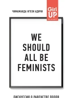 We should all be feminists Дискуссия о равенстве полов
