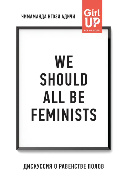 We should all be feminists Дискуссия о равенстве полов