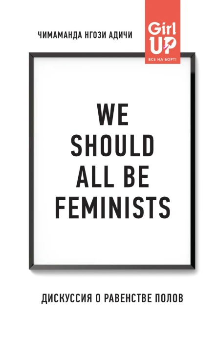 We should all be feminists Дискуссия о равенстве полов