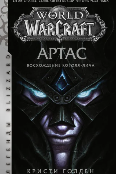 World of Warcraft Артас Восхождение Королялича  фантроман  Кристи Голден  перевод с английского Дмитрия Старкова