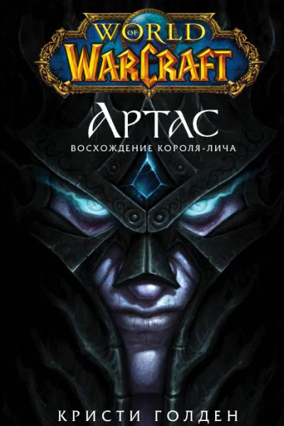World of Warcraft Артас Восхождение Королялича  Кристи Голден