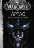 World of Warcraft Артас Восхождение Королялича