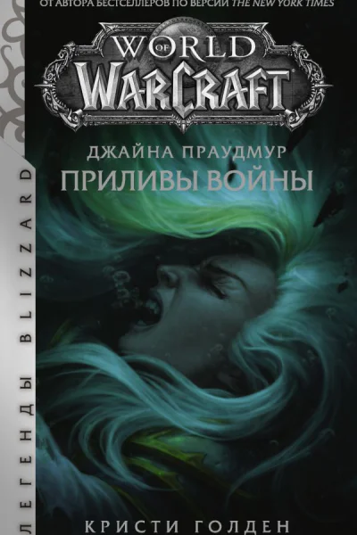 World of Warcraft Джайна Праудмур Приливы войны  фантроман  Кристи Голден  перевод с английского Дмитрия Старкова
