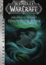 World of Warcraft Джайна Праудмур Приливы войны