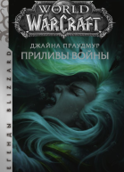 World of Warcraft Джайна Праудмур Приливы войны