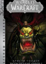World Of Warcraft Рождение Орды