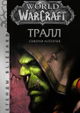 World of Warcraft Тралл Сумерки Аспектов фант роман  Кристи Голден