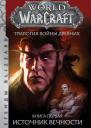 World Of Warcraft Трилогия Войны Древних Источник Вечности