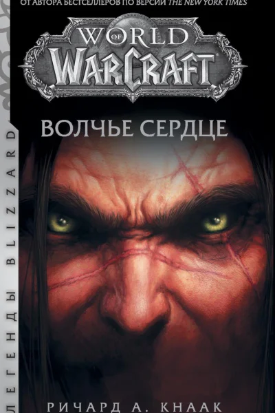 World of Warcraft Волчье сердце