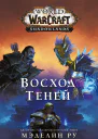 World of Warcraft Восход теней