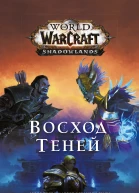 World of Warcraft Восход теней