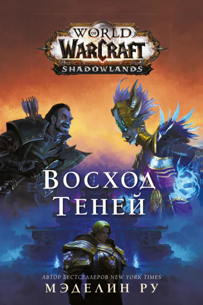 World of Warcraft Восход теней