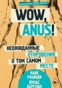 Wow anus Неожиданные откровения о том самом месте