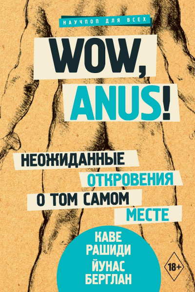 Wow anus Неожиданные откровения о том самом месте