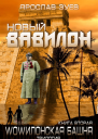 WOWилонская Башня2 Новый Вавилон