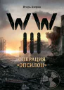 WW III Операция Эпсилон