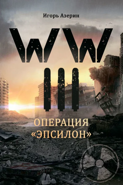 WW III Операция Эпсилон