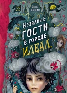 Х Дагган Незваные гости в городе Идеал