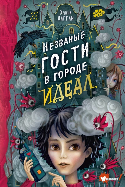 Х Дагган Незваные гости в городе Идеал